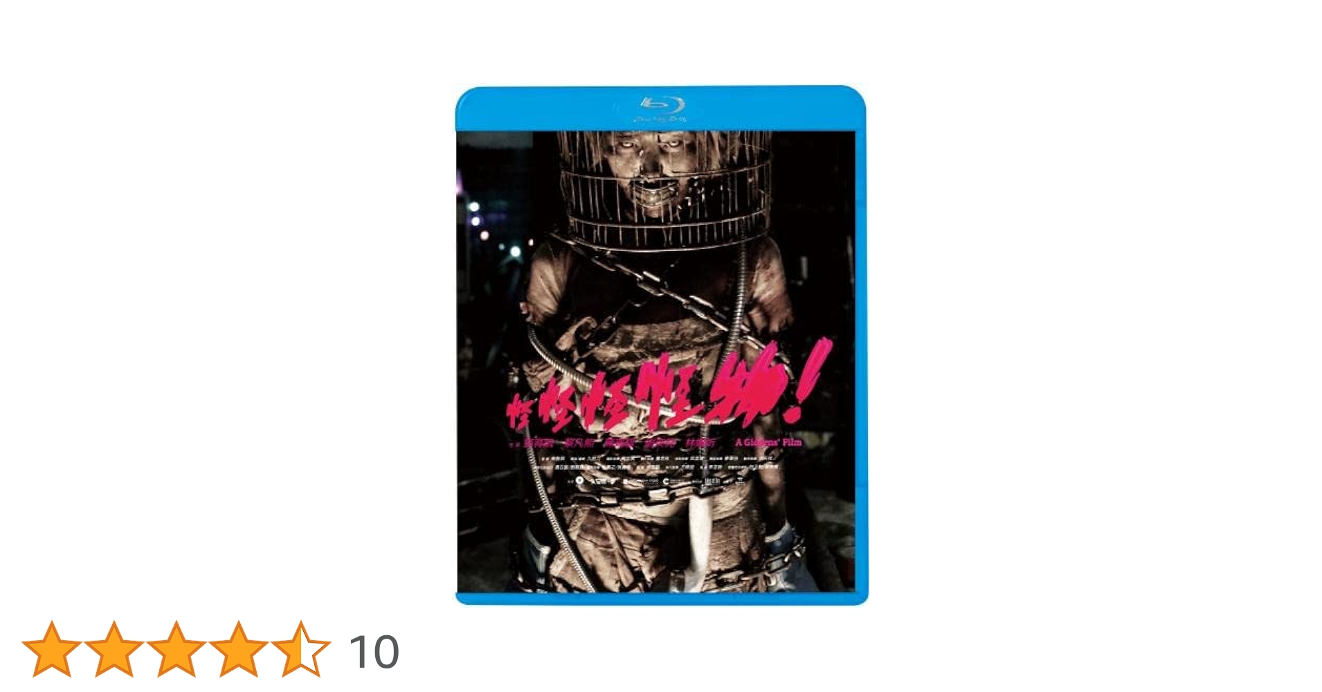 怪怪怪怪物！ [DVD] mxn26g8 Amazon.co.jp: 怪怪怪怪物! [Blu-ray] : トン・ユィカイ, ケント